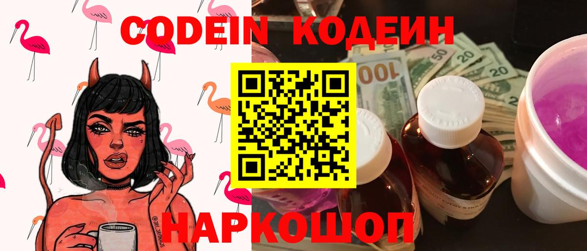 Codein Purple Drank  Кодеин напиток Lean (лин)  Таганрог  Вход с VPN 